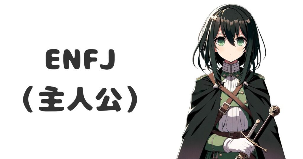 ENFJ（主人公）