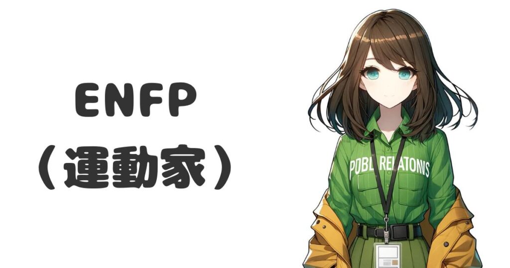 ENFP（運動家）