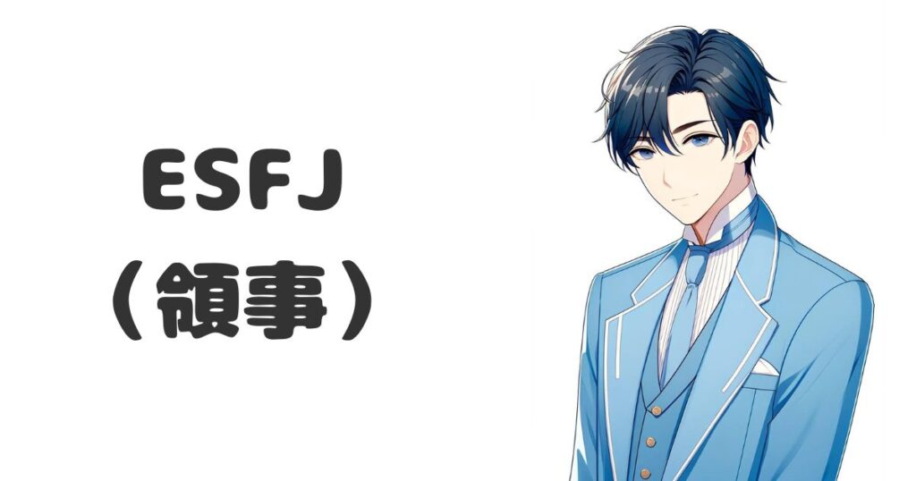 ESFJ（領事）