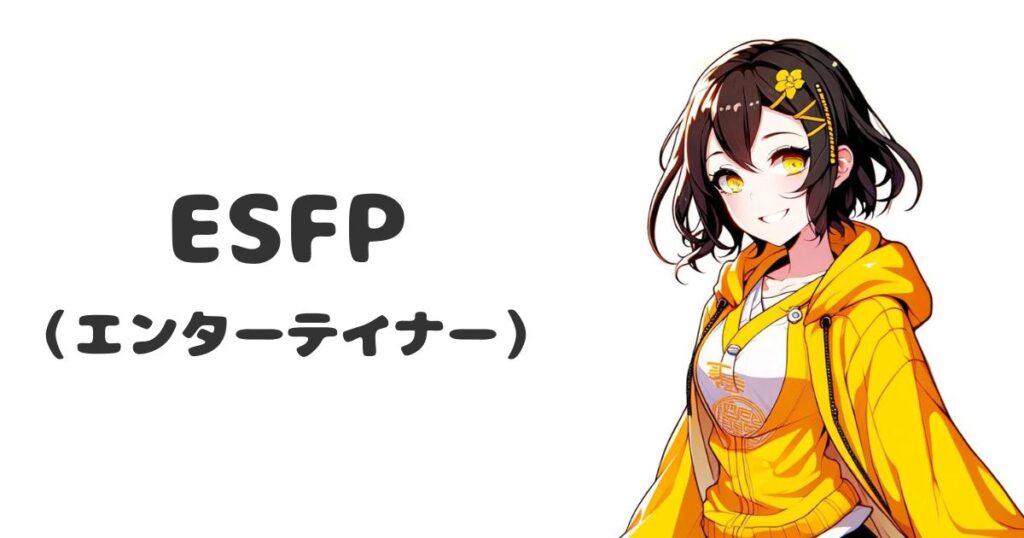 ESFP（エンターテイナー）