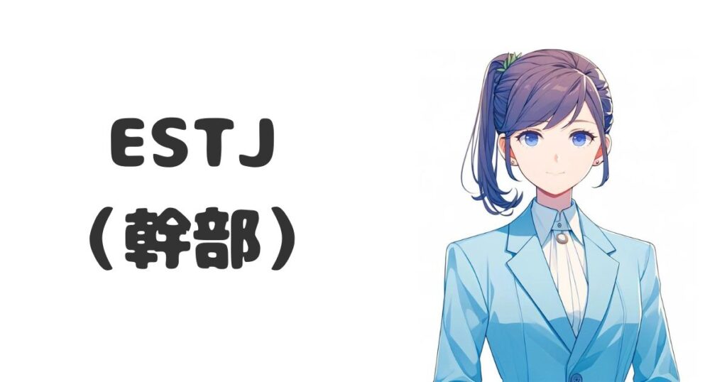 ESTJ（幹部）