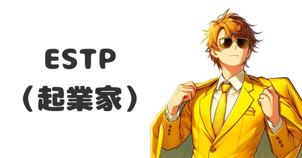 ESTP（起業家）