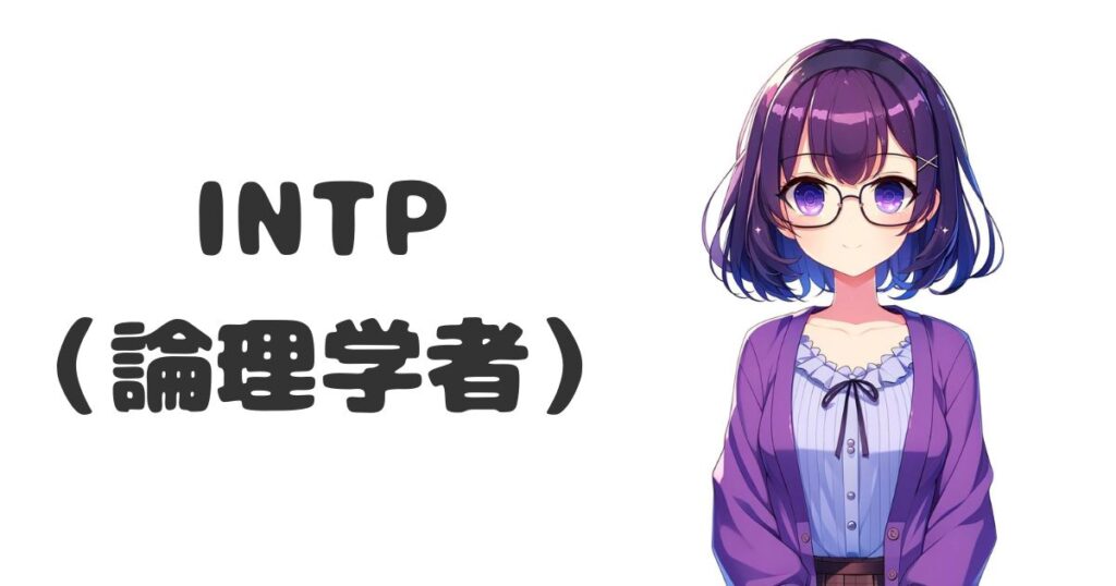 INTP（論理学者）