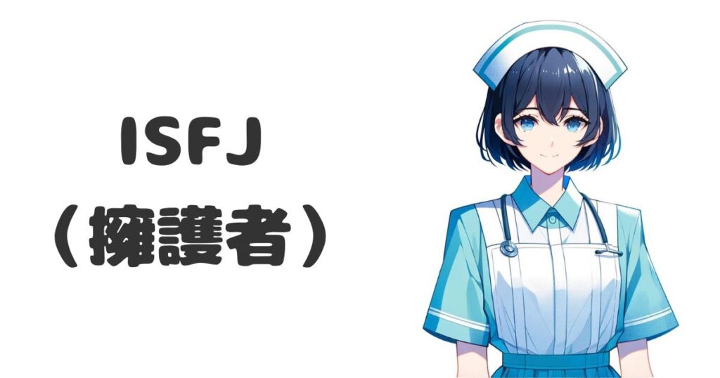 ISFJ（擁護者）