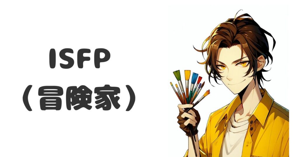 ISFP（冒険家）