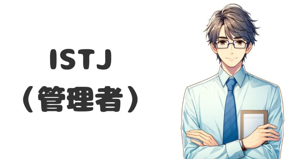 ISTJ（管理者）