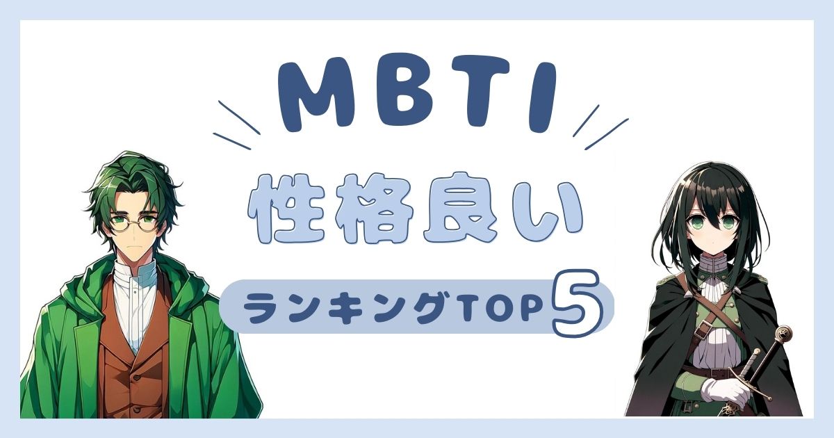 MBTI「性格良い」ランキングTOP5！性格が良いと思われやすいタイプを解説