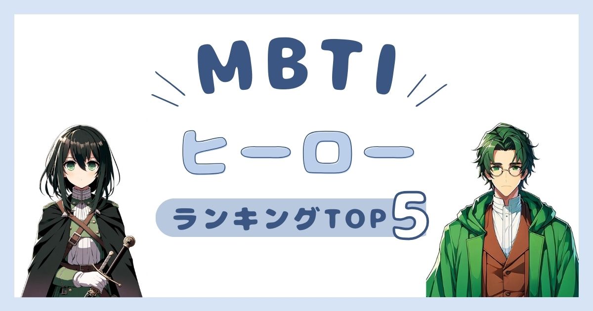 MBTI「ヒーロー」ランキングTOP5！ヒーローに多いタイプを解説