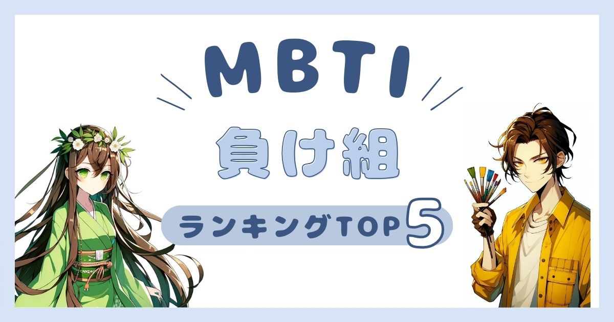 MBTI「負け組」ランキングTOP5！負けグループに多いタイプを徹底解説