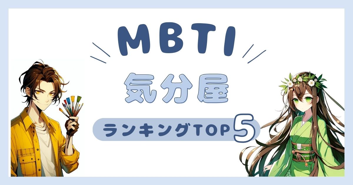 MBTI「気分屋」ランキングTOP5！気分がコロコロ変わるタイプを徹底解説