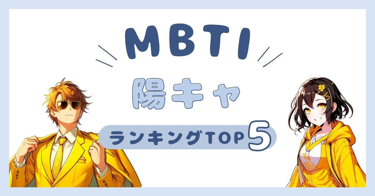 MBTI「陽キャ」ランキングTOP5！明るい性格のタイプを徹底解説