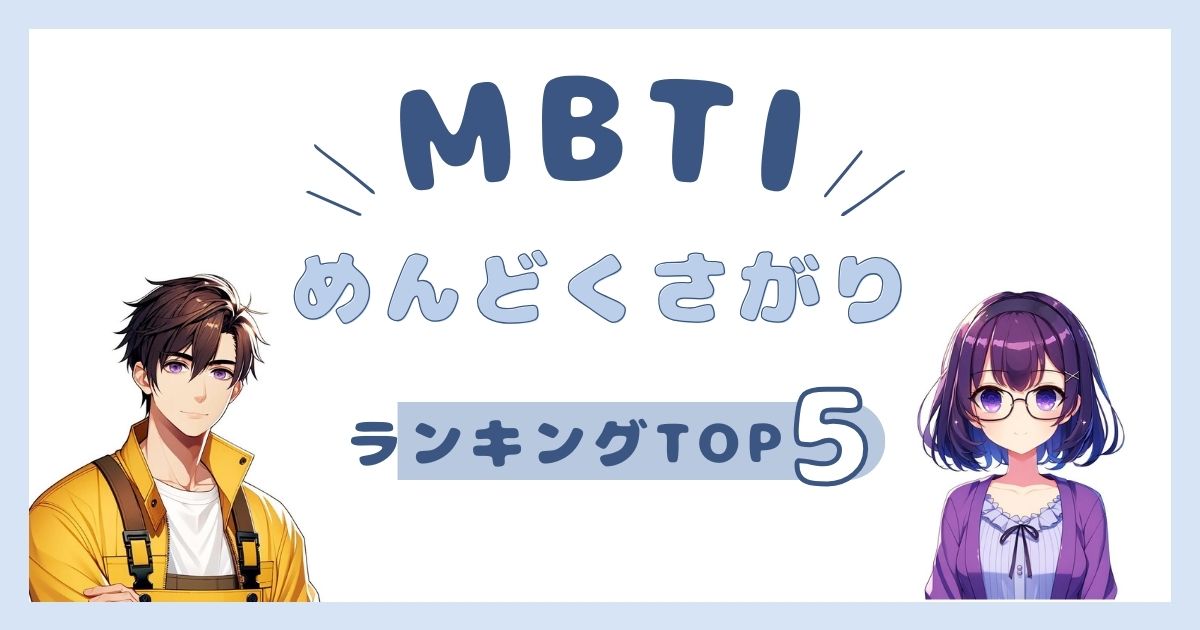 MBTI「めんどくさがり」ランキングTOP5！めんどくさいが口癖のタイプを解説