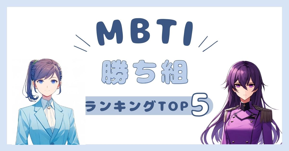 MBTI「勝ち組」ランキングTOP5！人生の勝利者が多いタイプを徹底解説