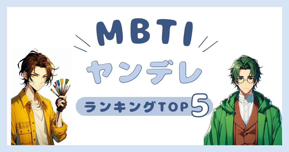 MBTI「ヤンデレ」ランキングTOP5！ヤンデレ気質なタイプを徹底解説