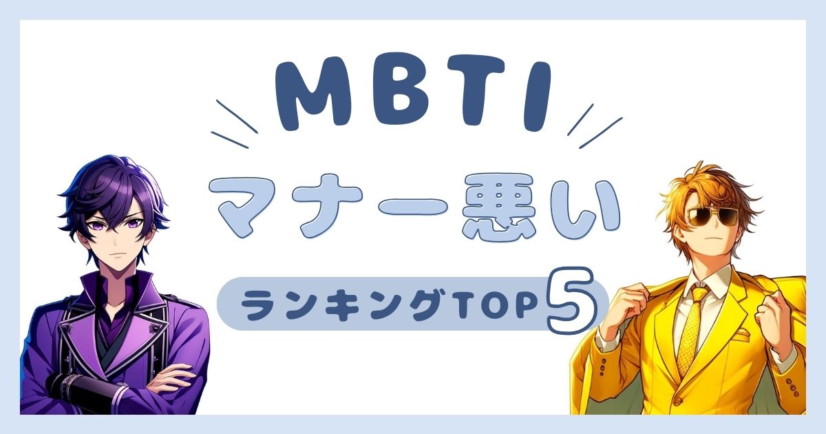 MBTI「マナー悪い」ランキングTOP5！無礼なタイプを徹底解説