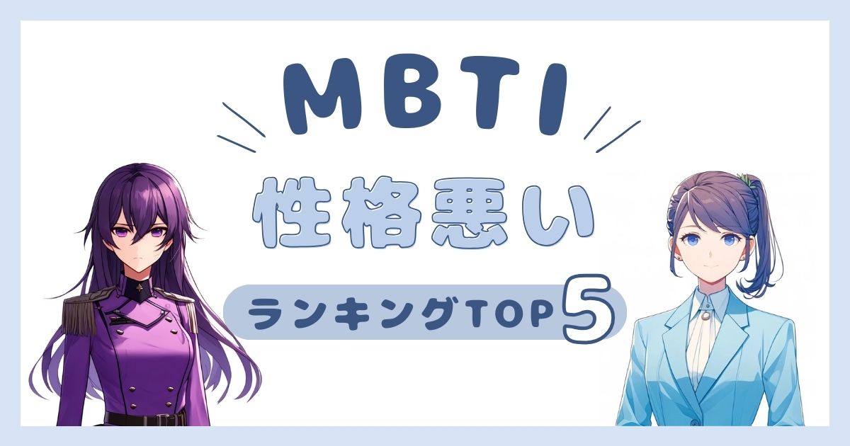 MBTI「性格悪い」ランキングTOP5！性格がねじ曲がっているタイプを紹介