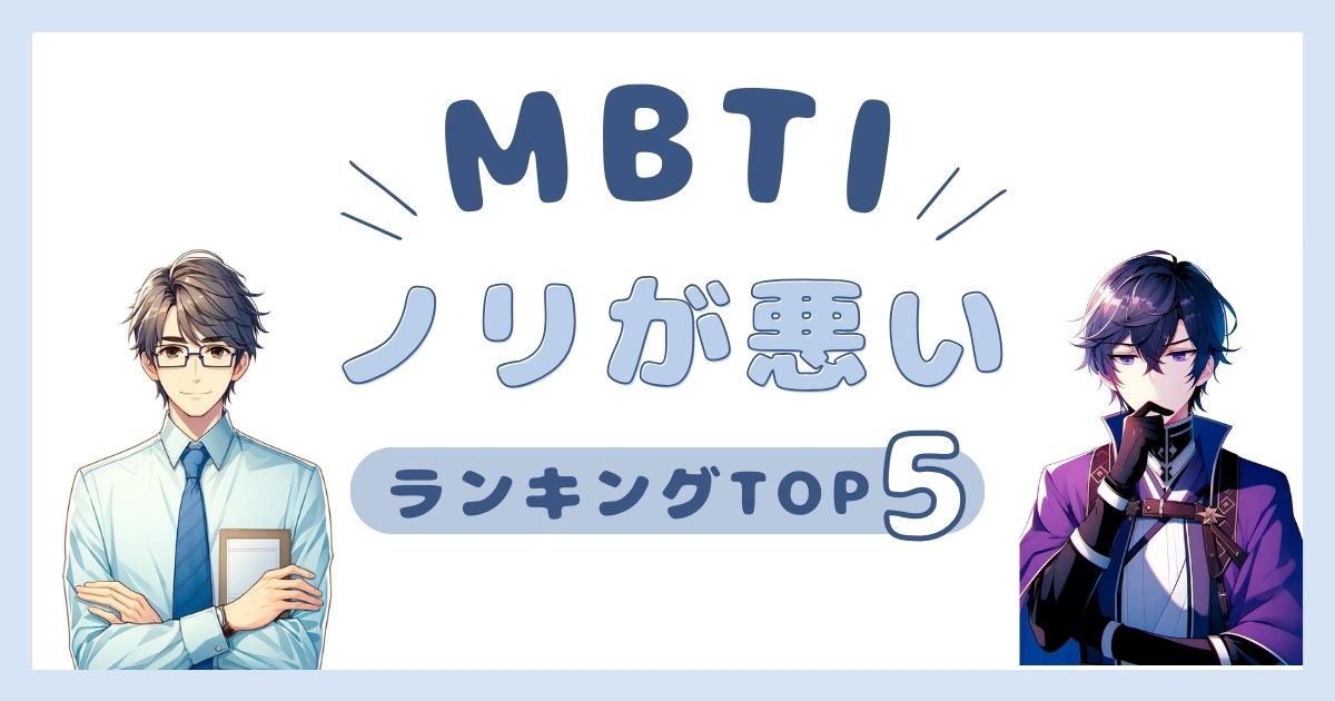 MBTI「ノリが悪い」ランキングTOP5！ノリが良くないタイプを徹底解説