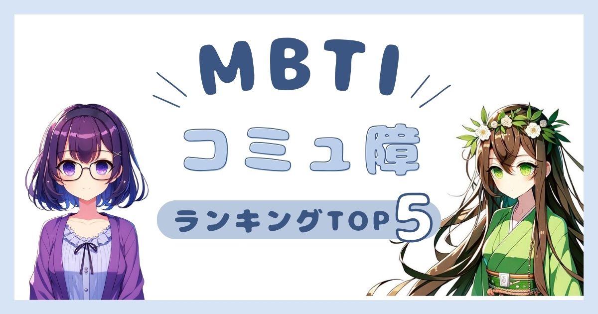 MBTI「コミュ障」ランキングTOP5！コミュニケーションが苦手なタイプを解説