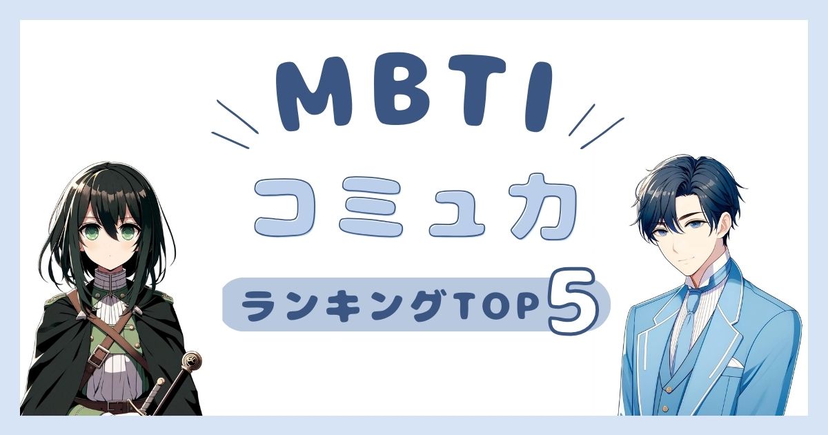 MBTI「コミュ力」ランキングTOP5！コミュ強のタイプを解説