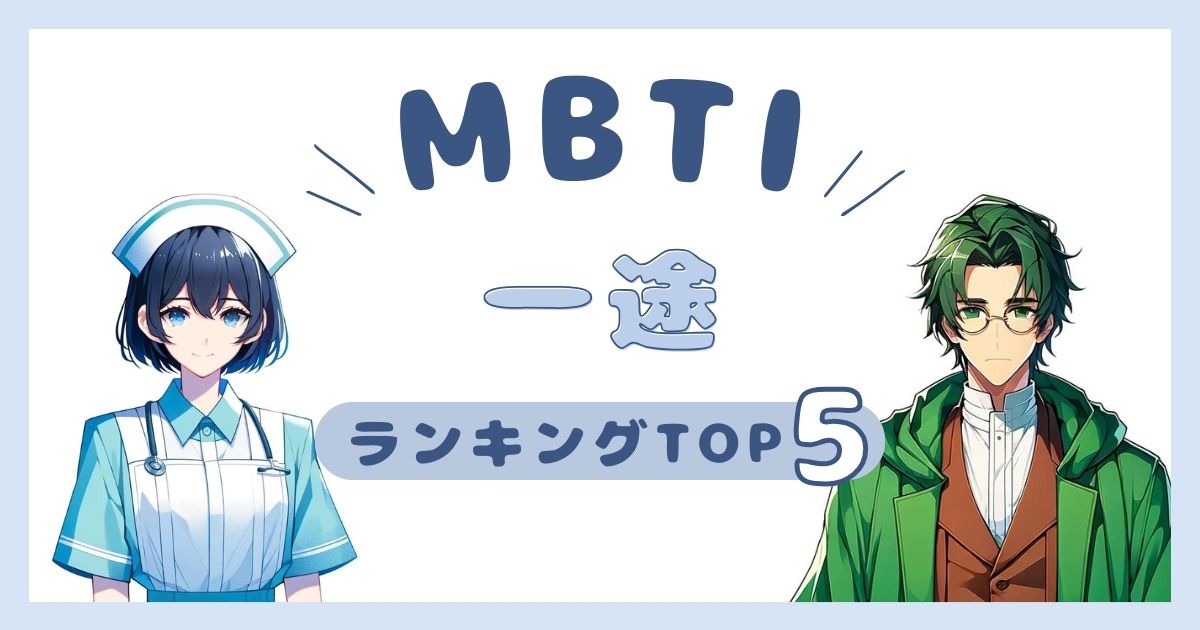 MBTI「一途」ランキングTOP5！一途に尽くしてくれるタイプを解説