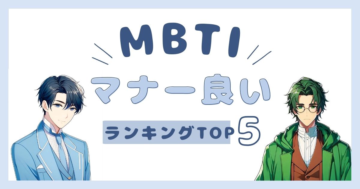 MBTI「マナーが良い」ランキングTOP5！礼儀正しいタイプを徹底解説