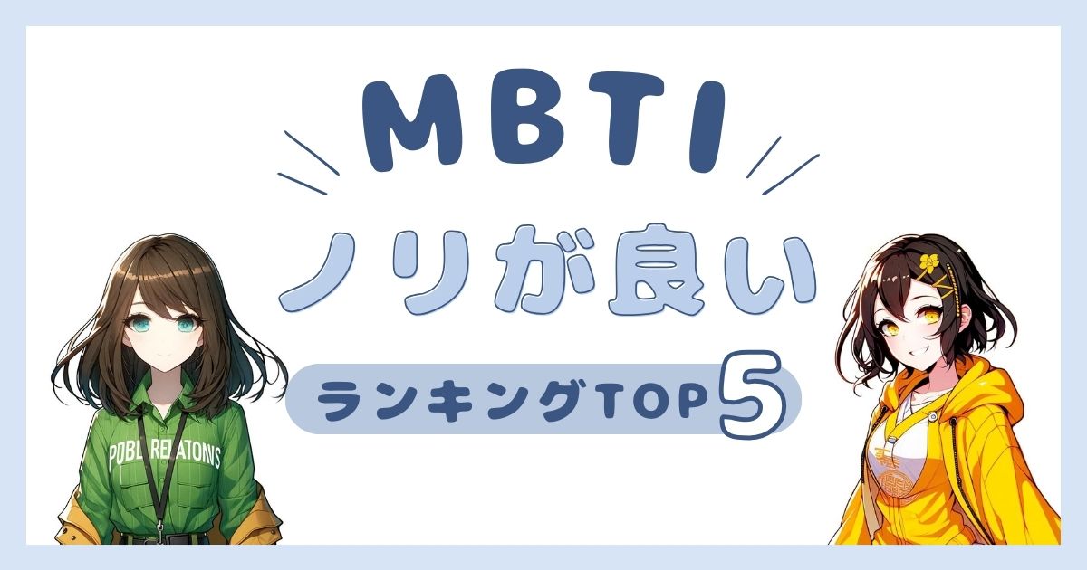 MBTI「ノリが良い性格」ランキングTOP5！盛り上げ上手なタイプを徹底解説