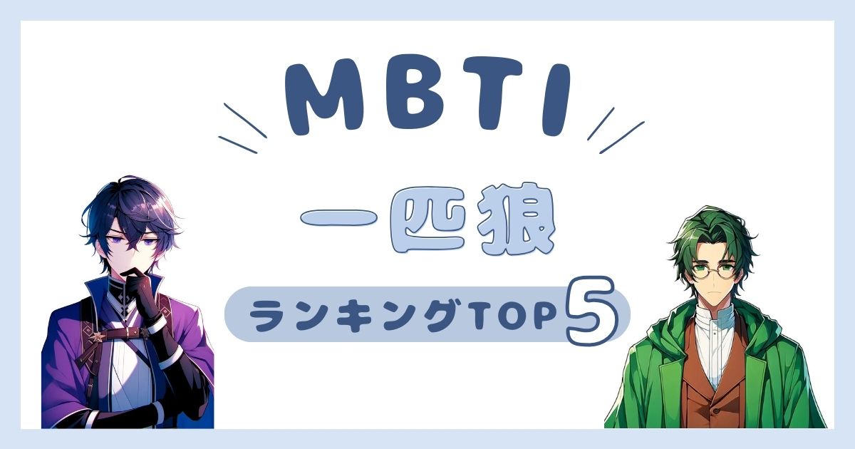 MBTI「一匹狼」ランキングTOP5！独りよがりなタイプを徹底解説