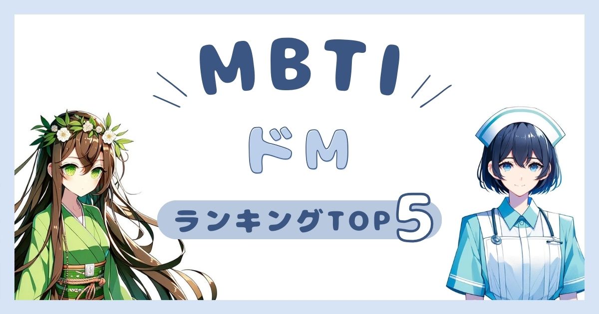 MBTI「ドＭ」ランキングTOP5！１番のマゾヒストどのタイプ？