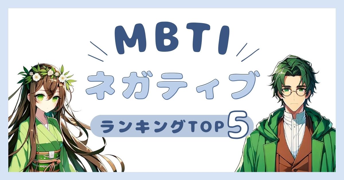 MBTI「ネガティブ」ランキングTOP5！ネガティブ思考に陥りやすいタイプを解説