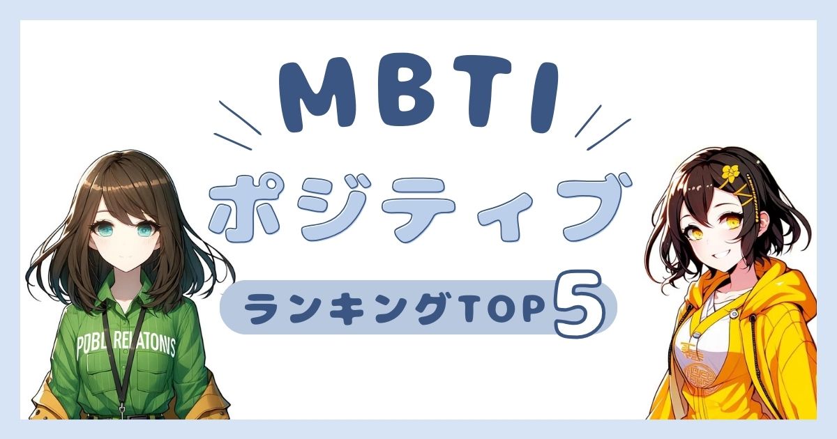 MBTI「ポジティブ」ランキングTOP5！1番前向きなタイプはどのタイプ？