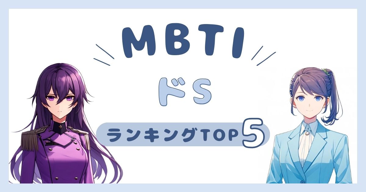 MBTIで「ドS」なタイプはどれ？ランキングTOP5を発表！