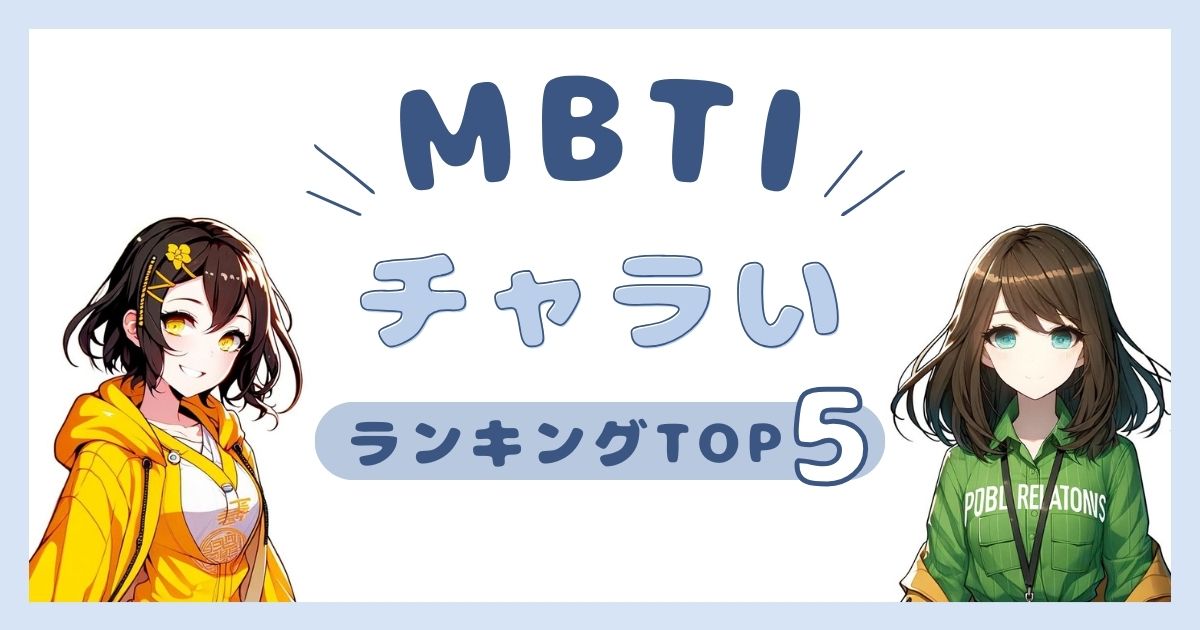 MBTI「チャラい」ランキングTOP5！1番遊んでそうなのはどのタイプ？