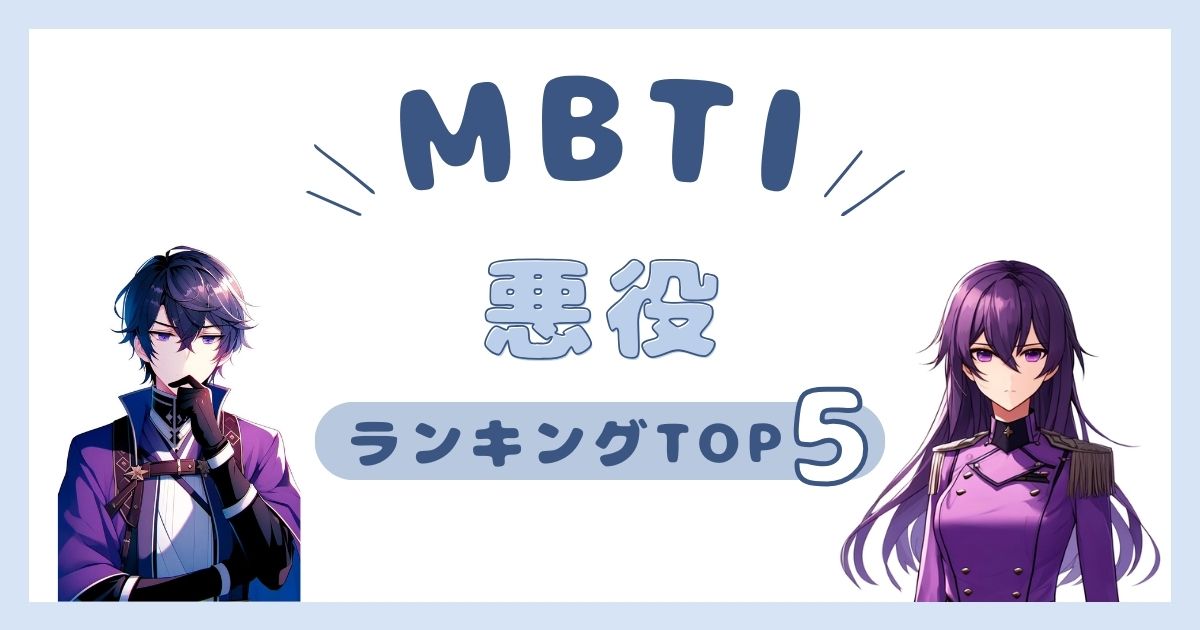 MBTI「悪役」ランキングTOP5！ヴィランに多いタイプを解説