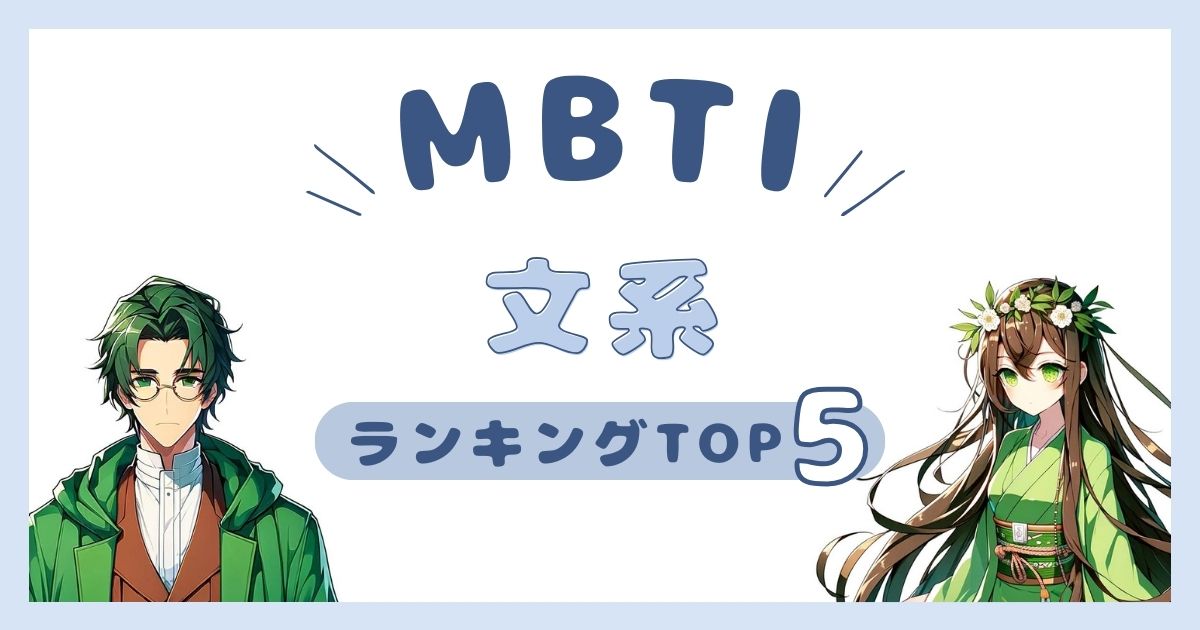 MBTI「文系」ランキングTOP5！文系に多いタイプを徹底解説