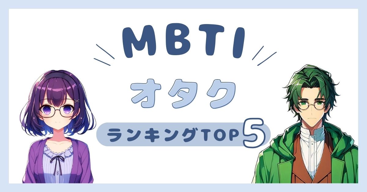 MBTI「オタク」ランキングTOP5！オタク気質なタイプを徹底解説