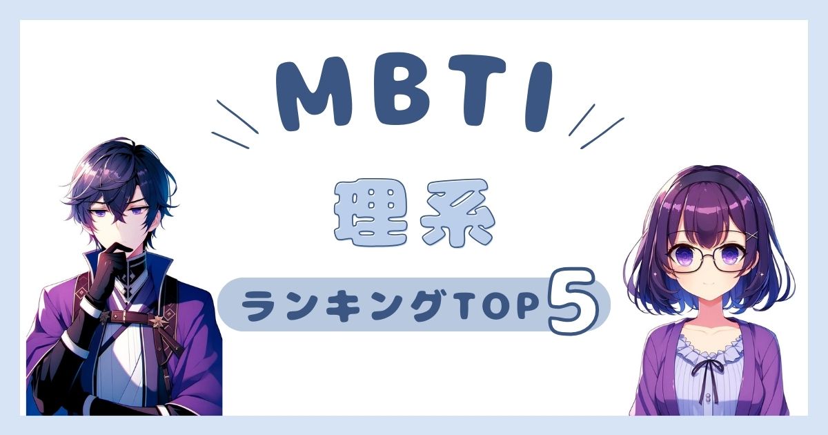 MBTI「理系」ランキングTOP5！理系に多いタイプを徹底解説