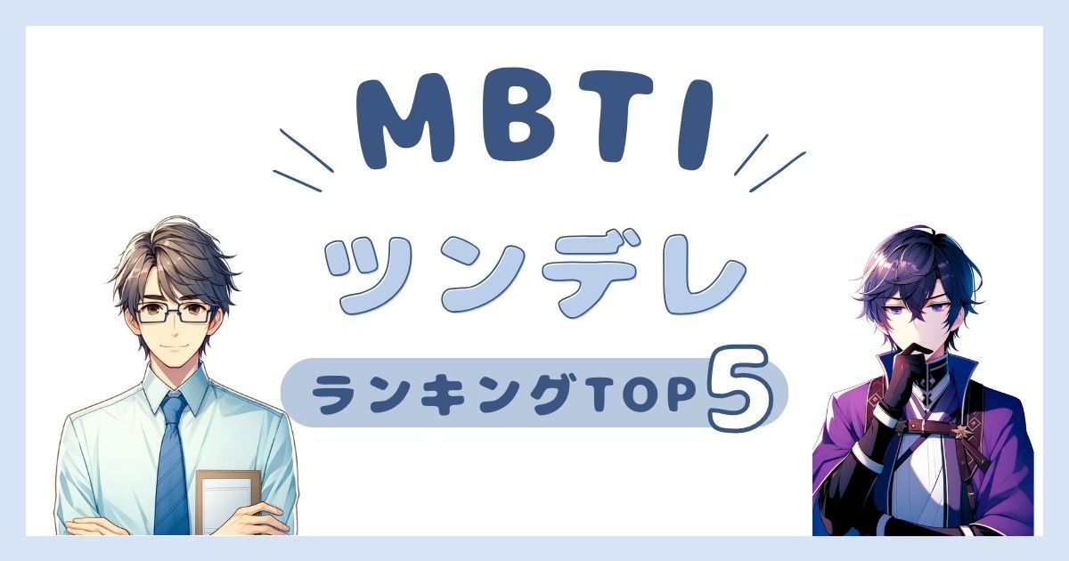 MBTI「ツンデレ」ランキングTOP5！普段はツンツンしてるのに突然デレるタイプを解説