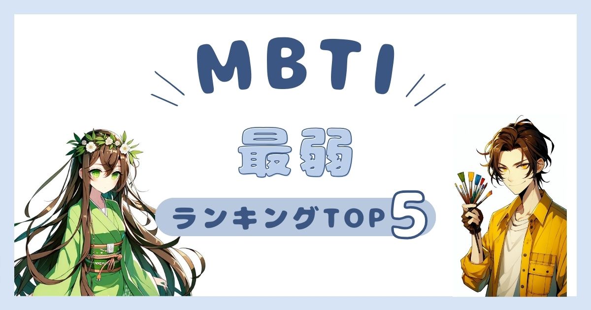 MBTI「最弱」ランキングTOP5！1番弱いタイプを徹底解説