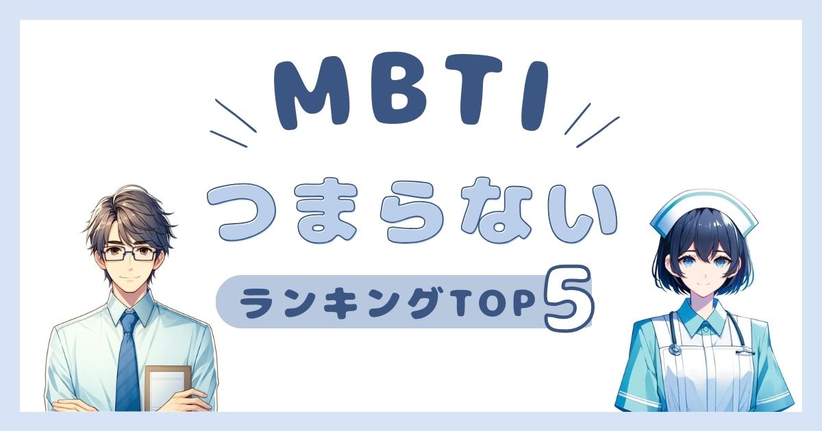 MBTI「つまらない人」ランキングTOP5！一緒にいて退屈タイプを徹底解説