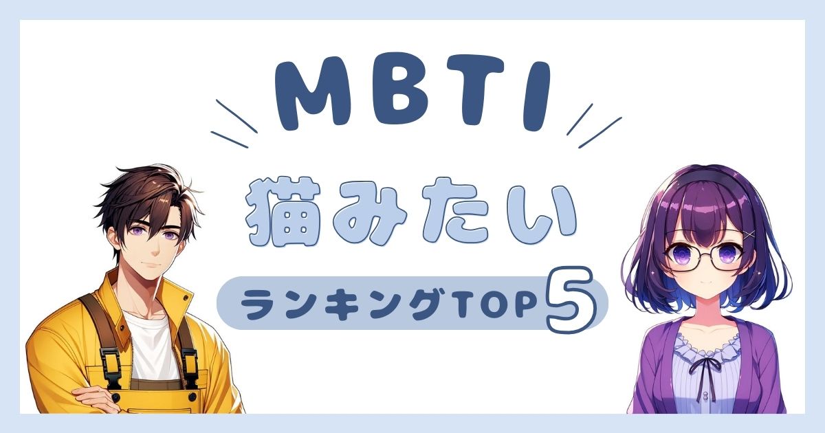 MBTI「猫みたい」ランキングTOP5！猫っぽいタイプを徹底解説