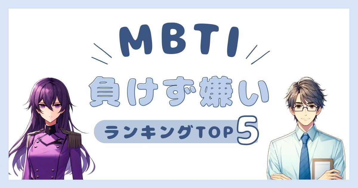 MBTI「負けず嫌い」ランキングTOP5！勝ちに執着するタイプを徹底解説