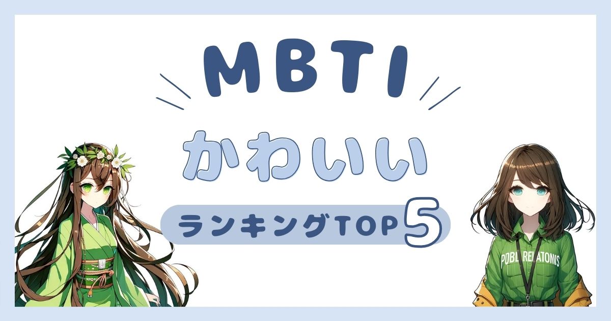 MBTI「かわいい」ランキングTOP5！キュートなタイプの特徴を徹底解説