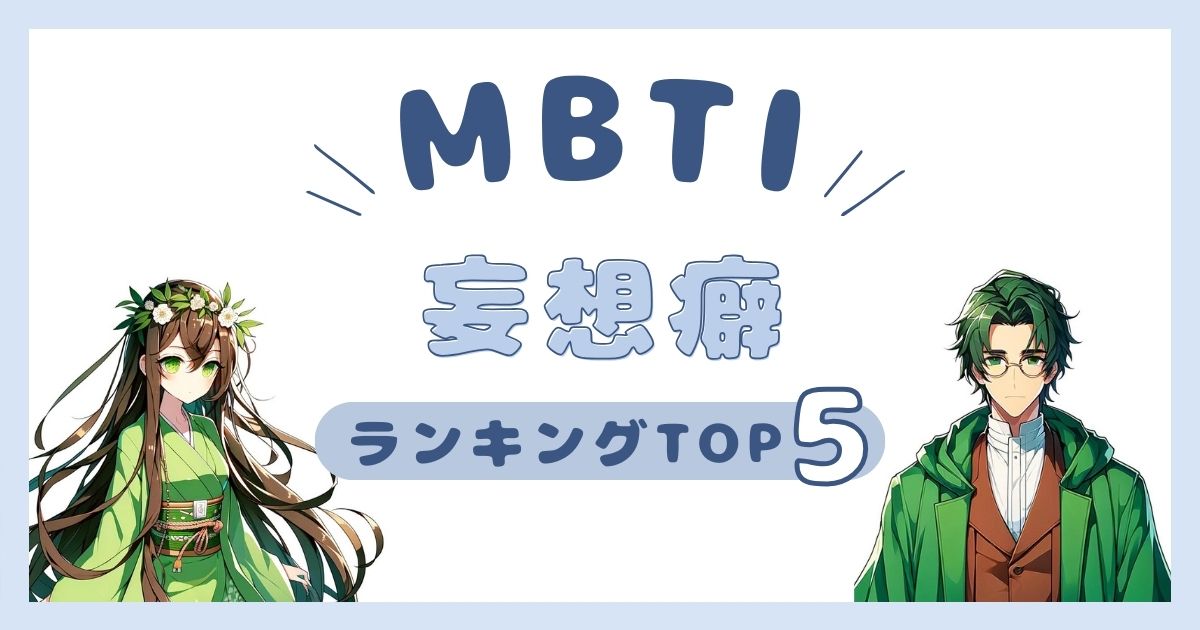 MBTI「妄想癖」ランキングTOP5！妄想の世界に浸りがちなタイプを徹底解説