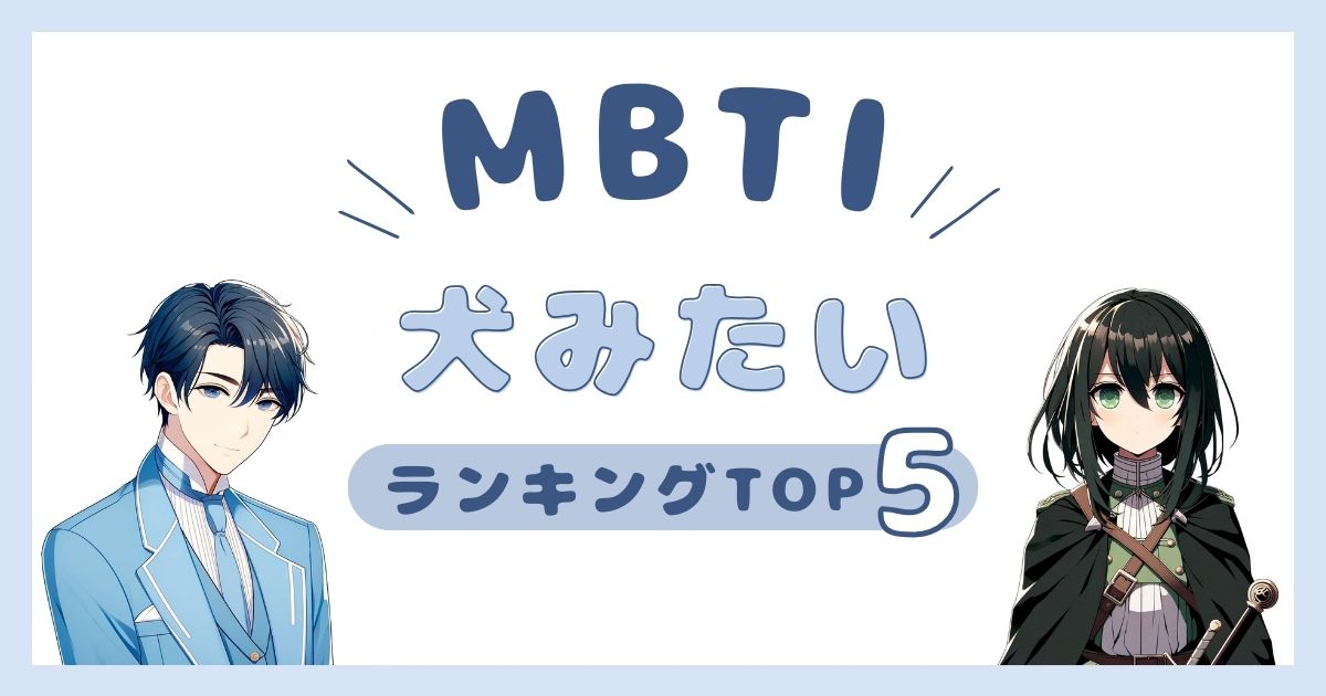 MBTI「犬みたい」ランキングTOP5！犬っぽいタイプを徹底解説