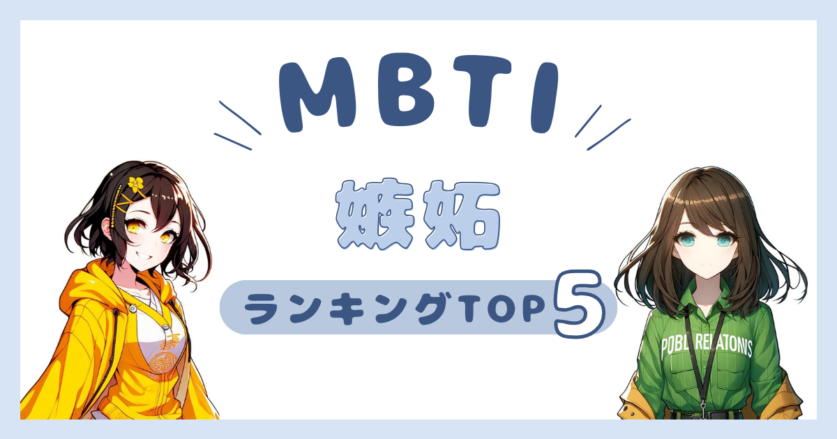 MBTI「嫉妬」ランキングTOP5！やきもちを焼きやすいタイプを徹底解説