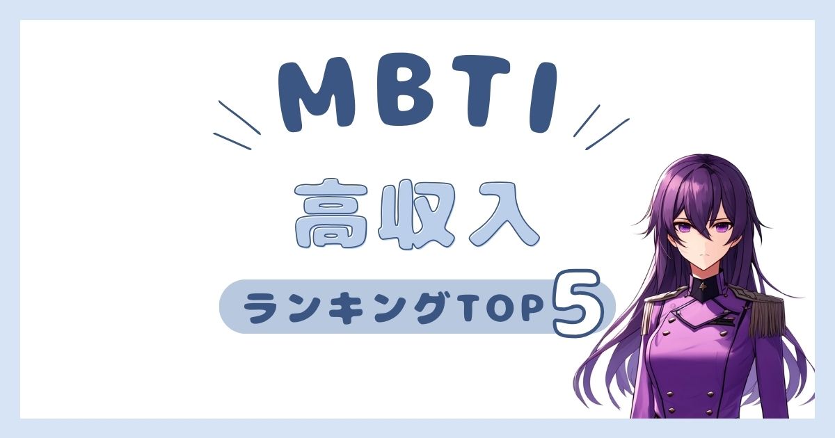 MBTI「高収入」ランキングTOP5！年収が高いタイプを徹底解説