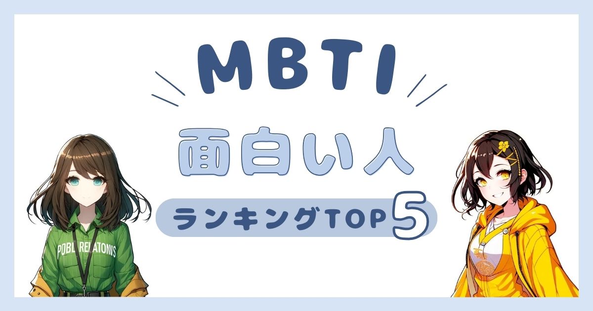 MBTI「面白い人」ランキングTOP5！面白おかしく盛り上げてくれるタイプを解説