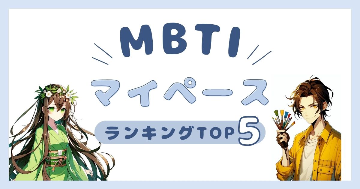 MBTI「マイペース」ランキングTOP5！自分のペースを大切にするタイプを徹底解説