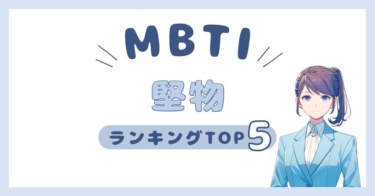 MBTI「堅物」ランキングTOP5！融通がきかないタイプを徹底解説