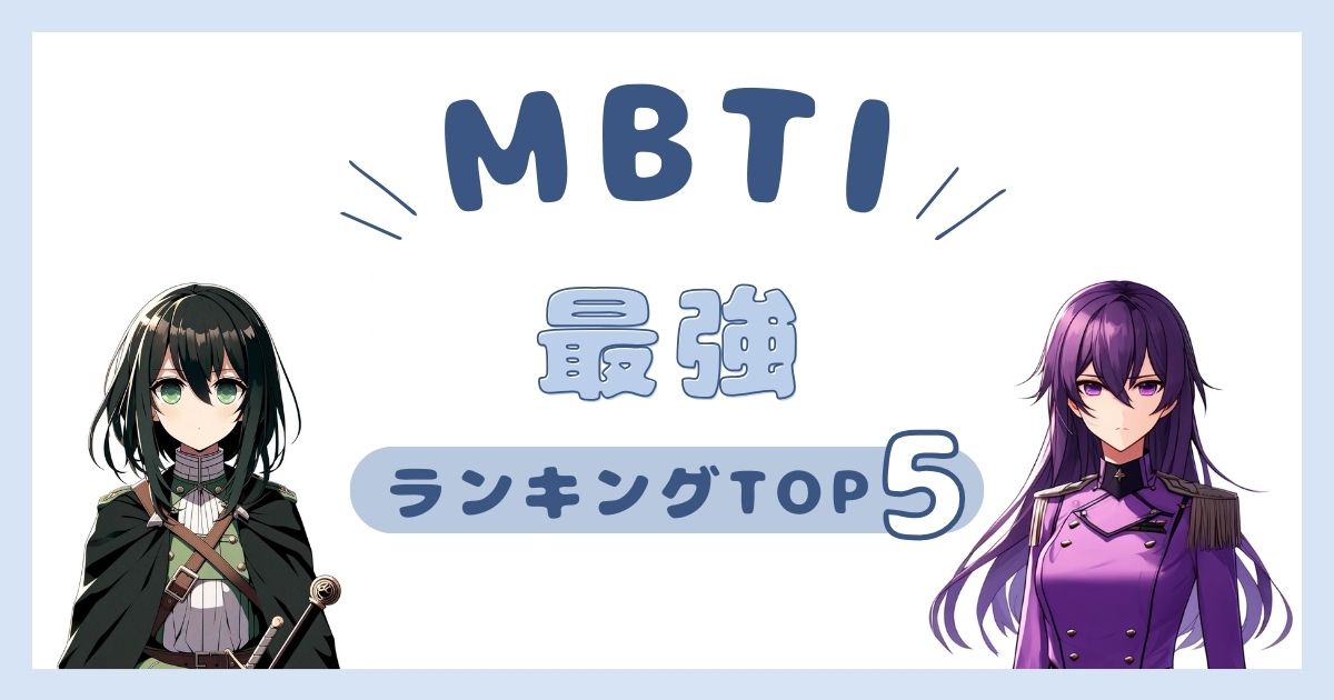 MBTI「最強」ランキングTOP5！超強い最強のタイプを徹底解説